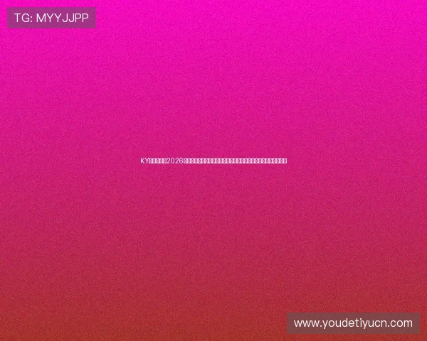 KY娱乐官网:2026世界杯赛事直播平台推荐与观看指南,确保第一时间掌握比赛动态 KY娱乐官网:2026世界杯赛事直播平台推荐与观看指南,确保第一时间掌握比赛动态